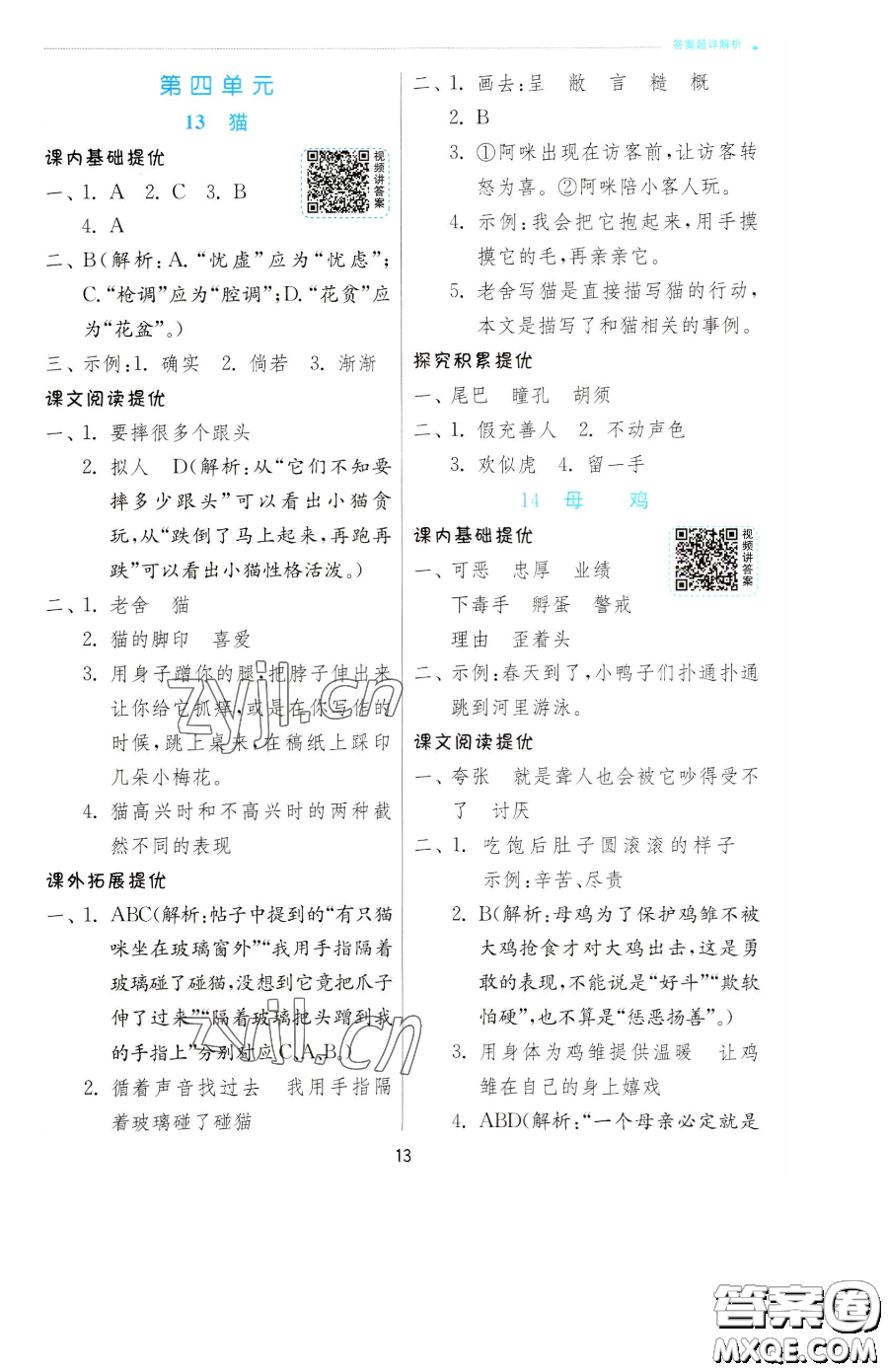 江蘇人民出版社2023實驗班提優(yōu)訓練四年級下冊語文人教版參考答案