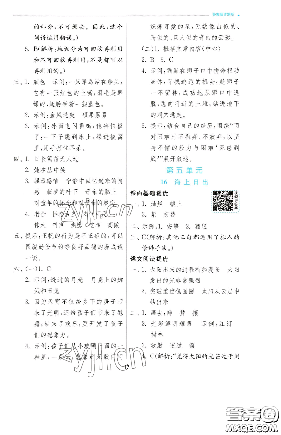 江蘇人民出版社2023實驗班提優(yōu)訓練四年級下冊語文人教版參考答案