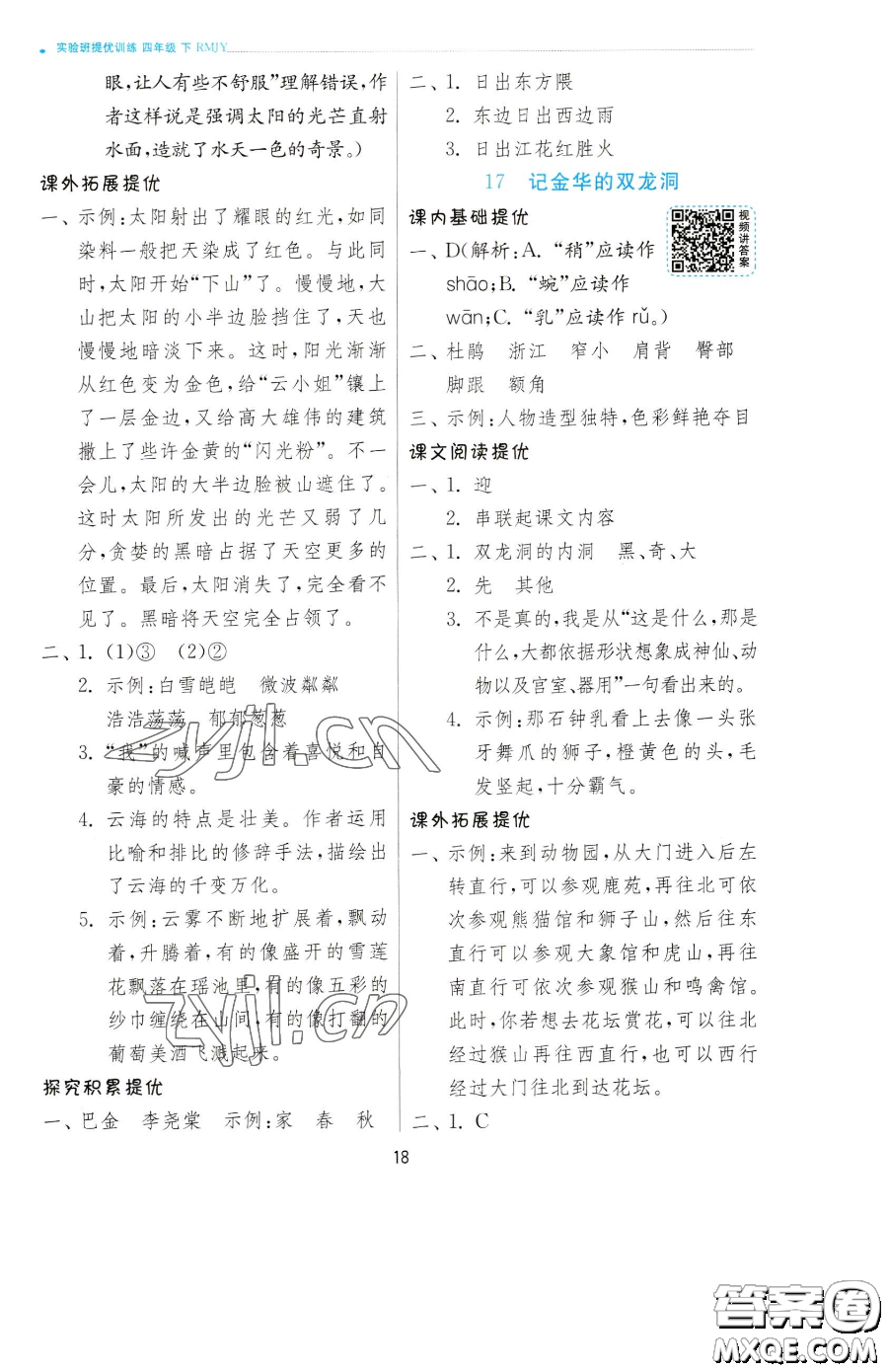 江蘇人民出版社2023實驗班提優(yōu)訓練四年級下冊語文人教版參考答案