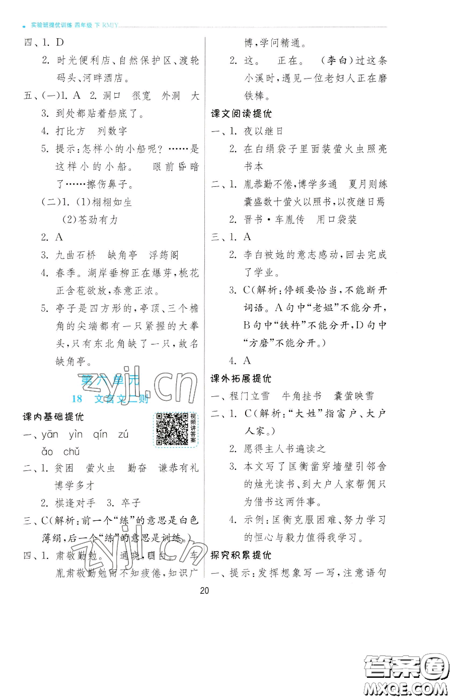 江蘇人民出版社2023實驗班提優(yōu)訓練四年級下冊語文人教版參考答案