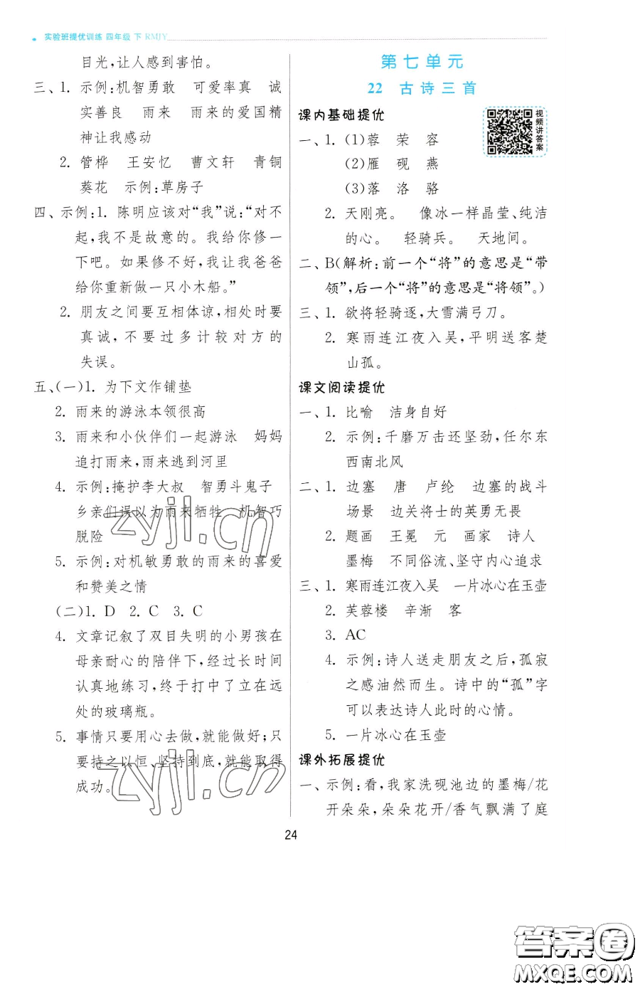 江蘇人民出版社2023實驗班提優(yōu)訓練四年級下冊語文人教版參考答案