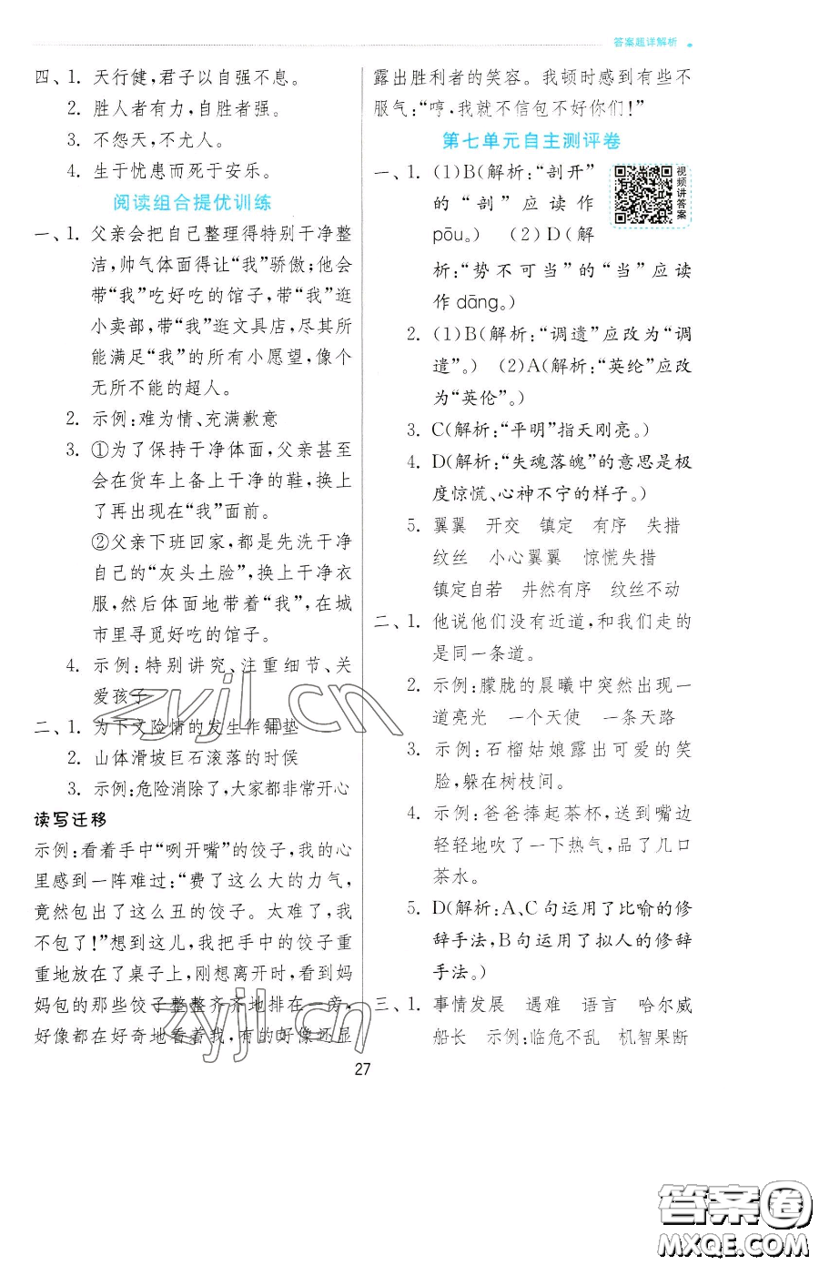 江蘇人民出版社2023實驗班提優(yōu)訓練四年級下冊語文人教版參考答案