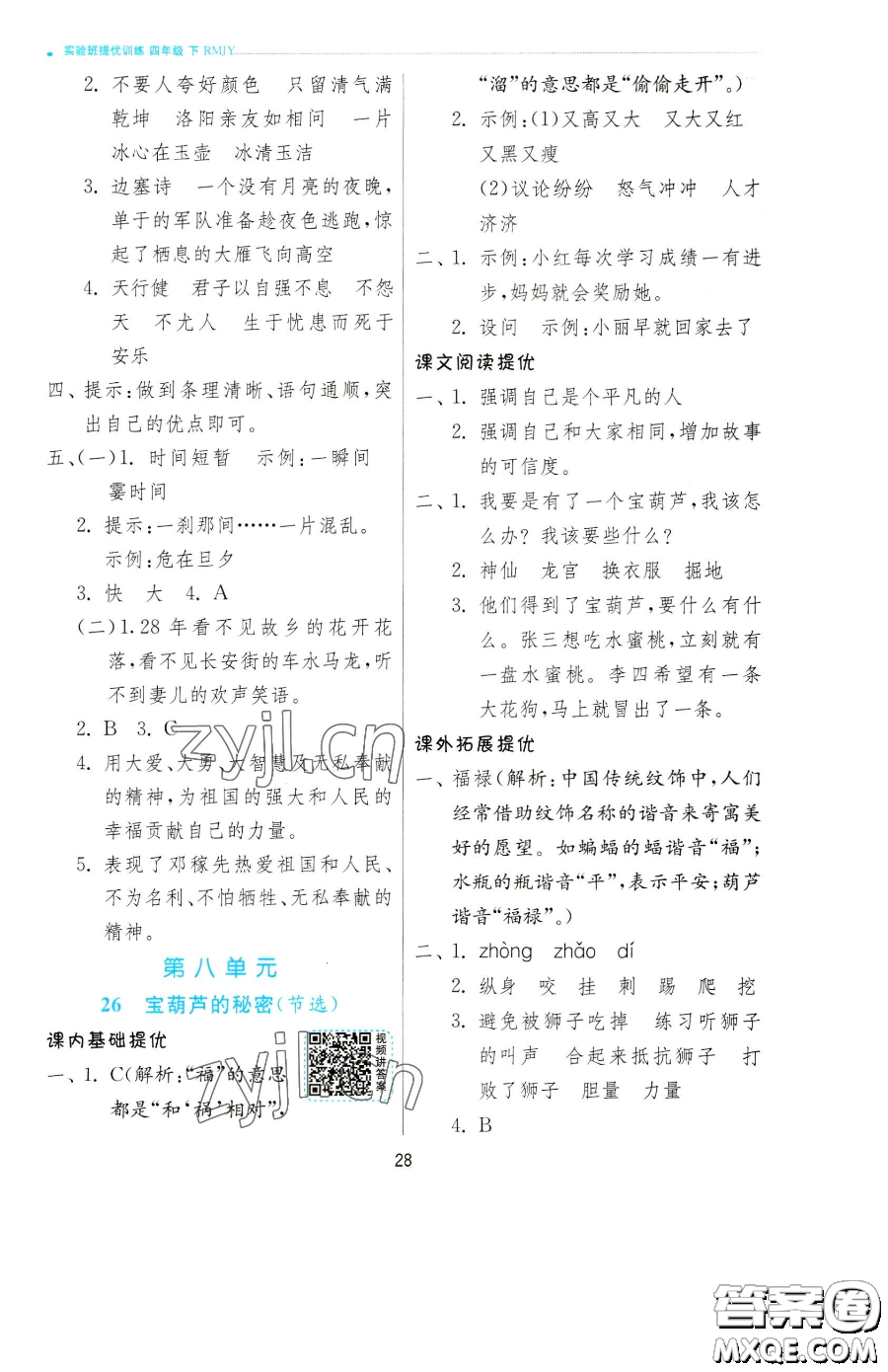 江蘇人民出版社2023實驗班提優(yōu)訓練四年級下冊語文人教版參考答案