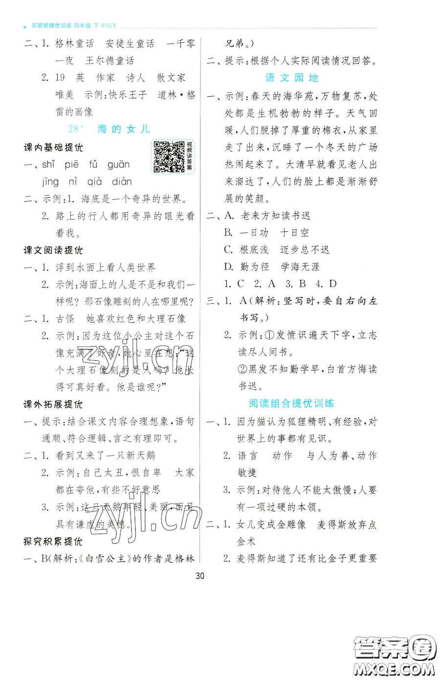 江蘇人民出版社2023實驗班提優(yōu)訓練四年級下冊語文人教版參考答案