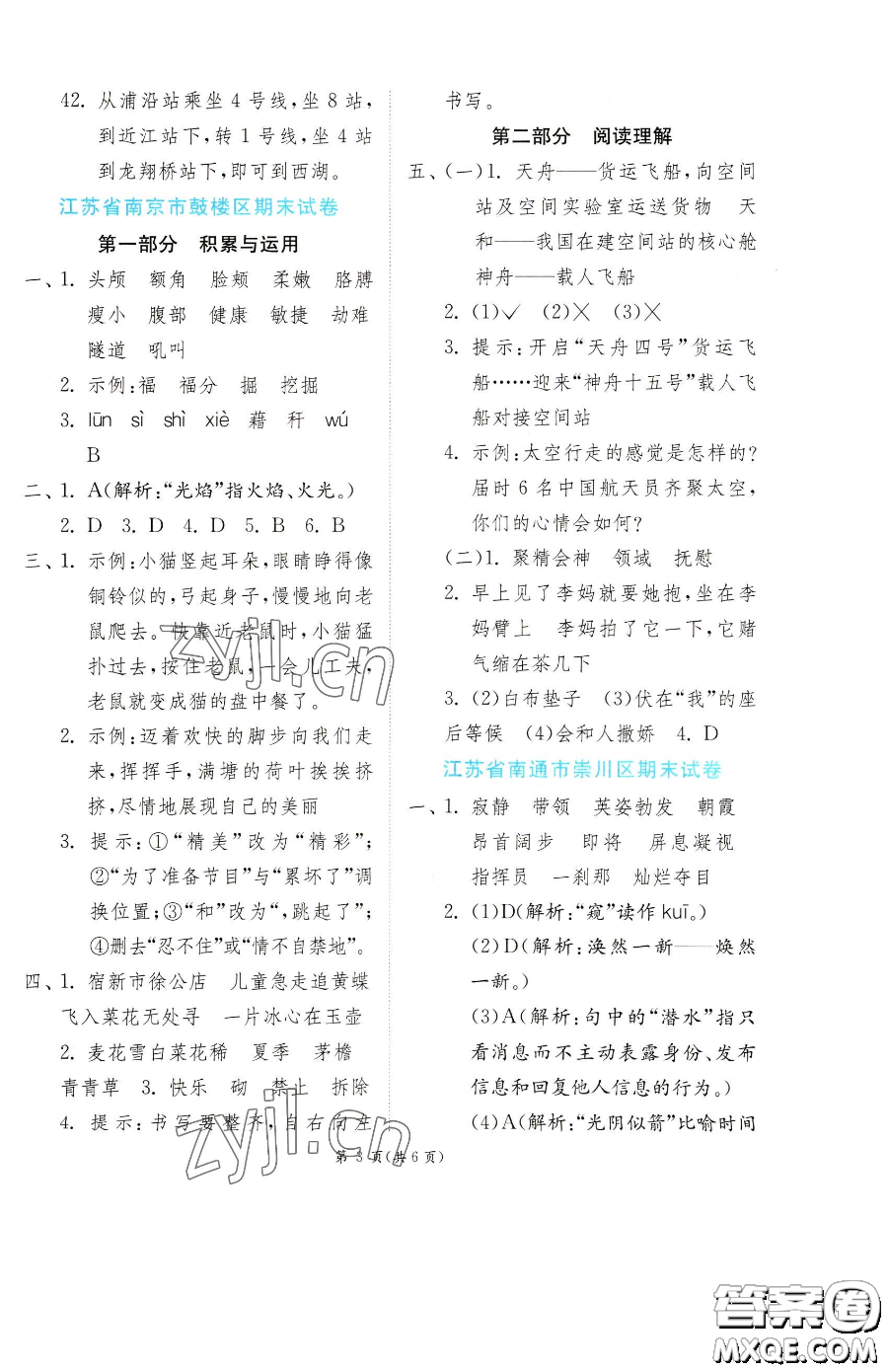 江蘇人民出版社2023實驗班提優(yōu)訓練四年級下冊語文人教版參考答案