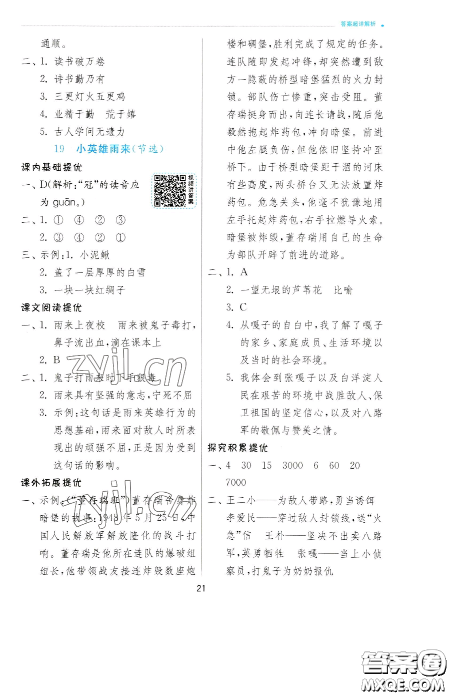 江蘇人民出版社2023實驗班提優(yōu)訓練四年級下冊語文人教版參考答案