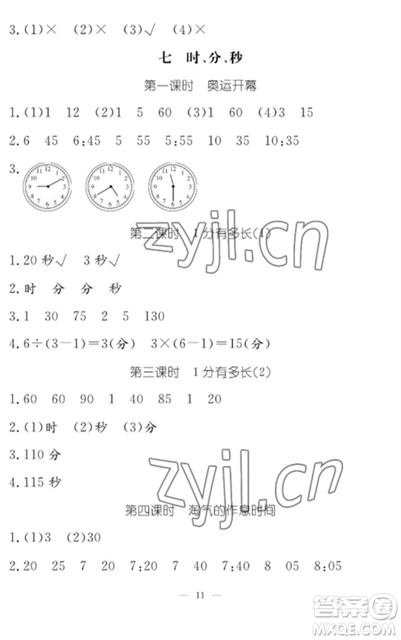 江西教育出版社2023年芝麻開花課堂作業(yè)本二年級數學下冊北師大版參考答案