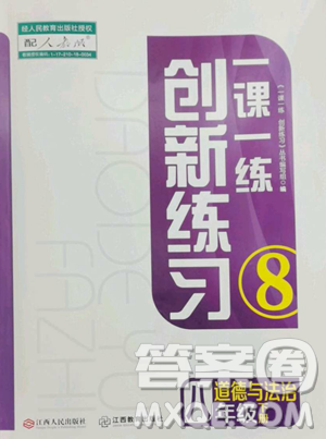 江西人民出版社2023一課一練創(chuàng)新練習(xí)八年級(jí)下冊(cè)道德與法治人教版參考答案