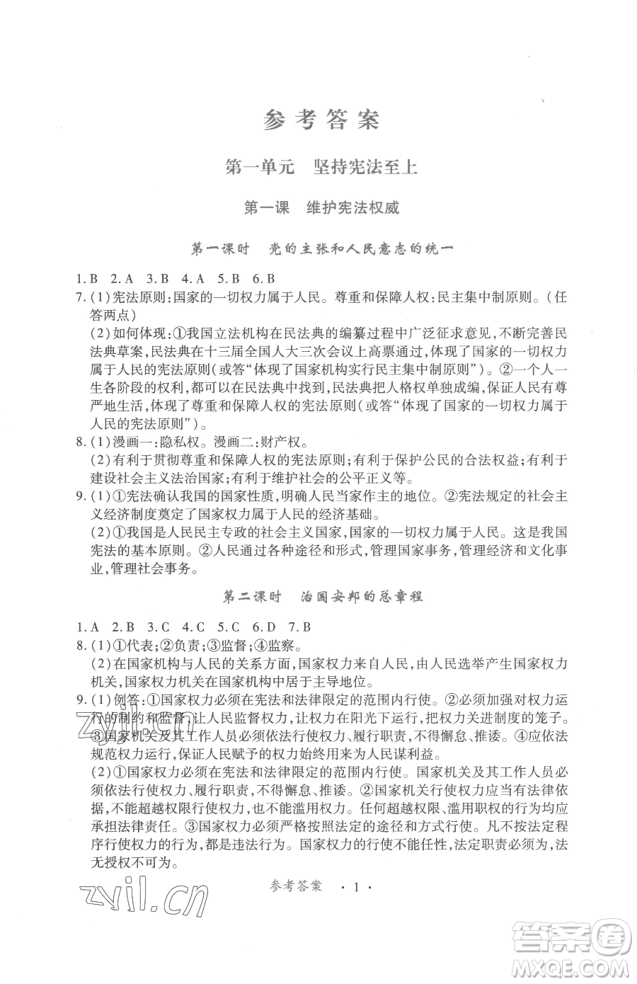 江西人民出版社2023一課一練創(chuàng)新練習(xí)八年級(jí)下冊(cè)道德與法治人教版參考答案