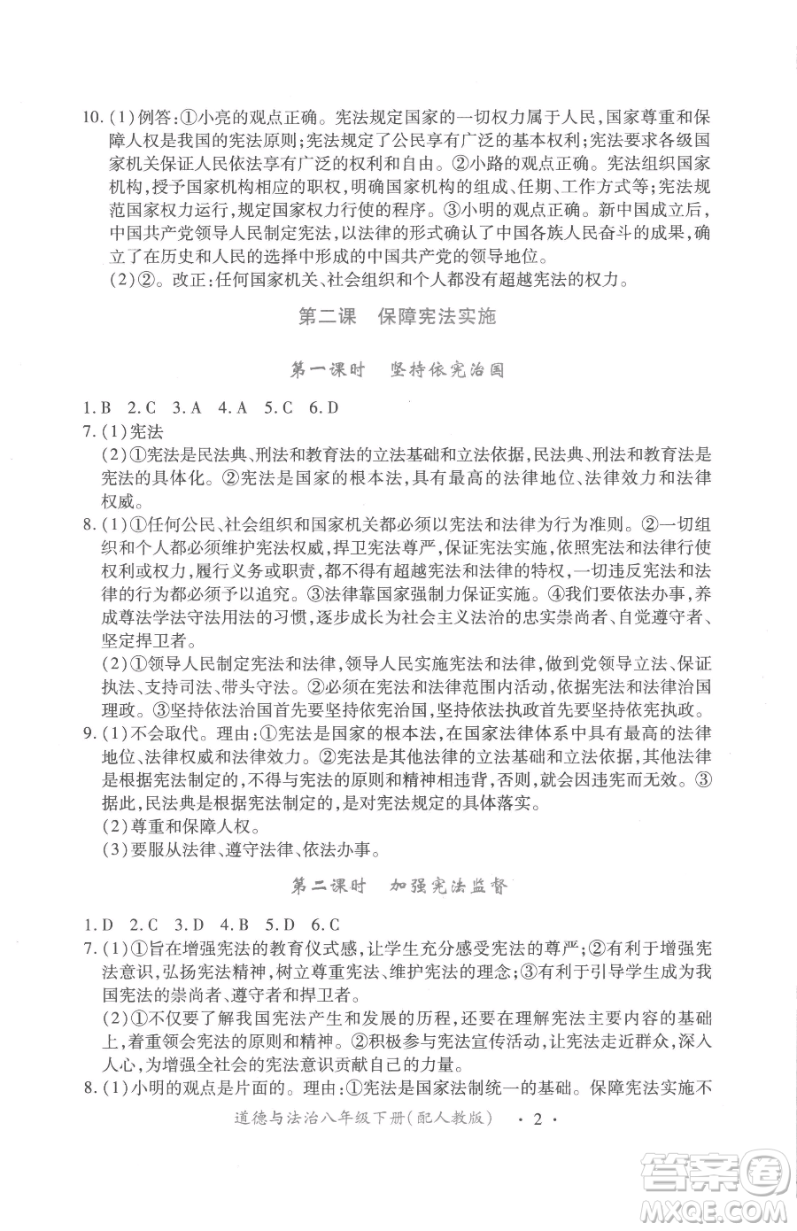 江西人民出版社2023一課一練創(chuàng)新練習(xí)八年級(jí)下冊(cè)道德與法治人教版參考答案