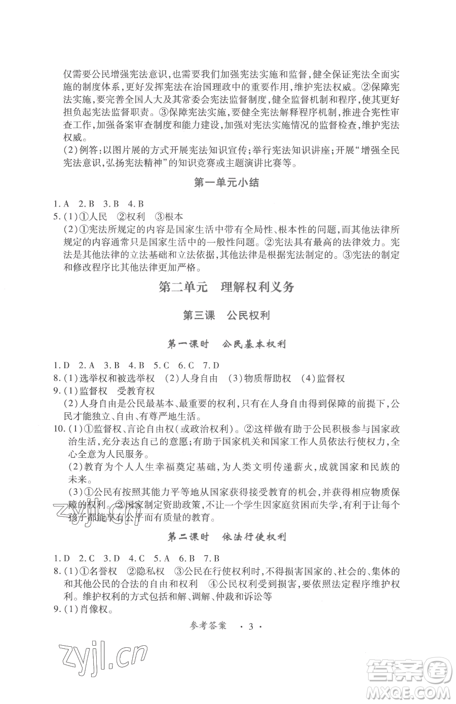 江西人民出版社2023一課一練創(chuàng)新練習(xí)八年級(jí)下冊(cè)道德與法治人教版參考答案