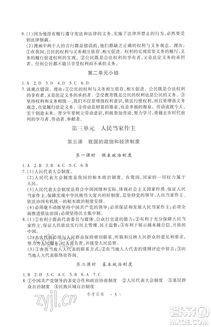 江西人民出版社2023一課一練創(chuàng)新練習(xí)八年級(jí)下冊(cè)道德與法治人教版參考答案