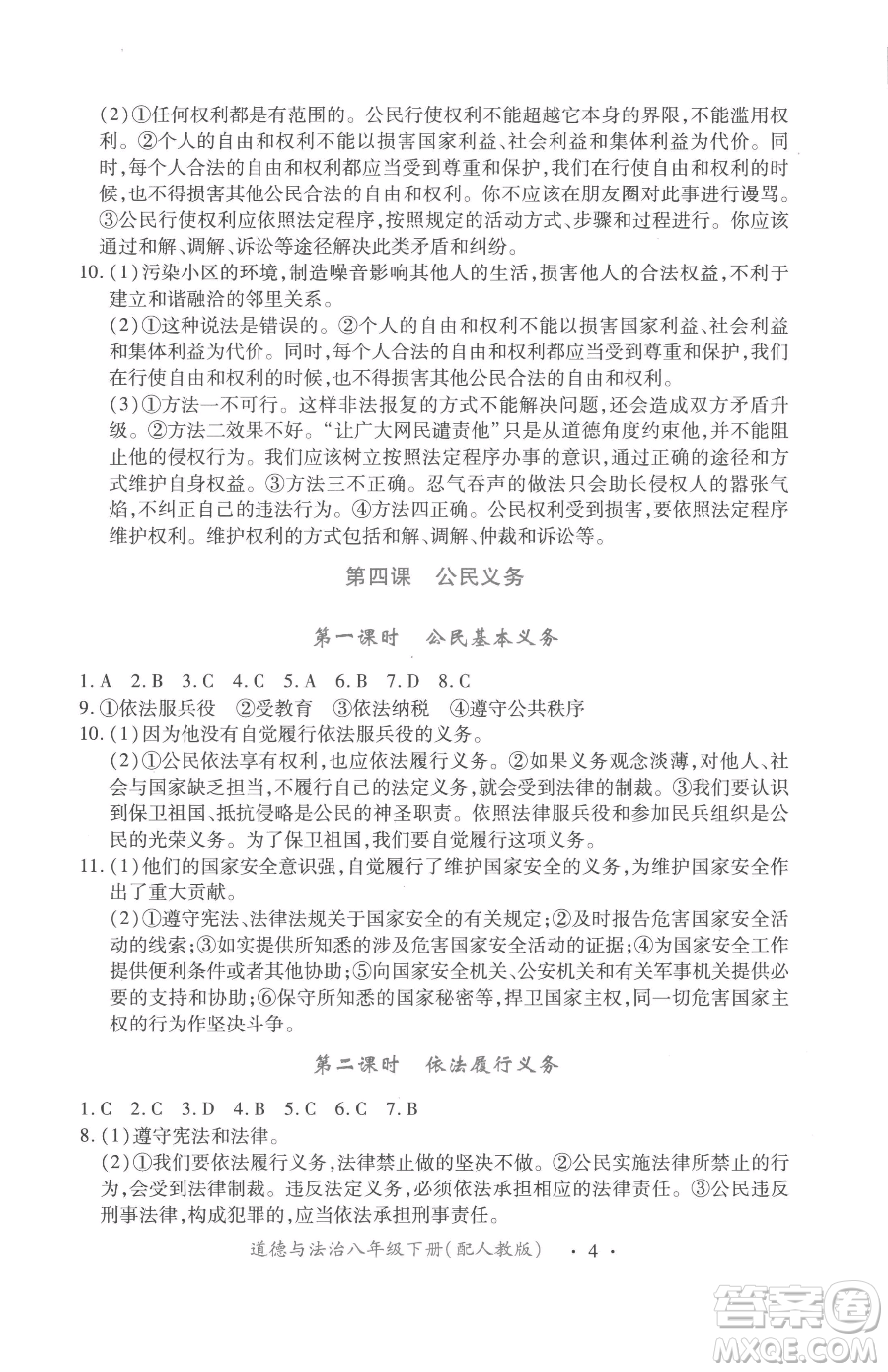 江西人民出版社2023一課一練創(chuàng)新練習(xí)八年級(jí)下冊(cè)道德與法治人教版參考答案