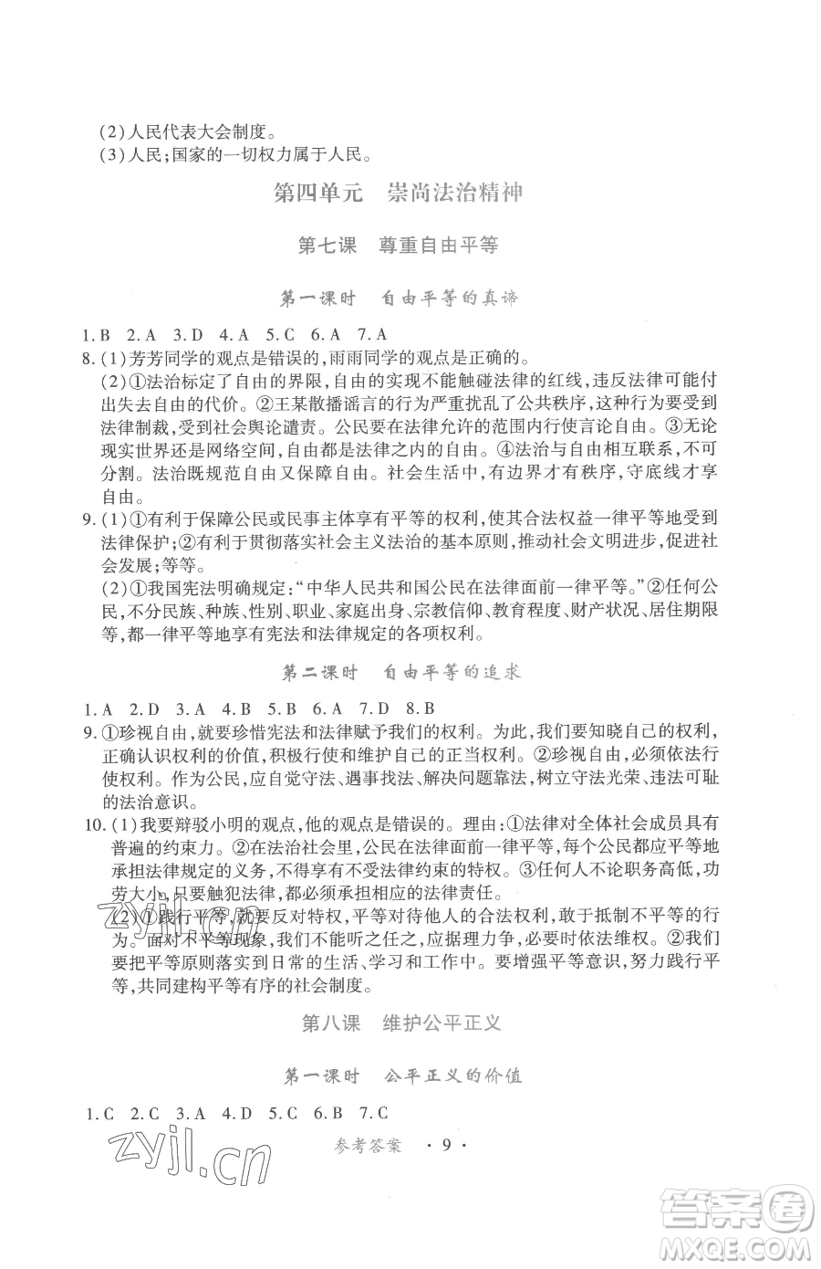 江西人民出版社2023一課一練創(chuàng)新練習(xí)八年級(jí)下冊(cè)道德與法治人教版參考答案