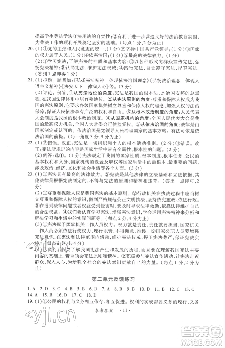 江西人民出版社2023一課一練創(chuàng)新練習(xí)八年級(jí)下冊(cè)道德與法治人教版參考答案