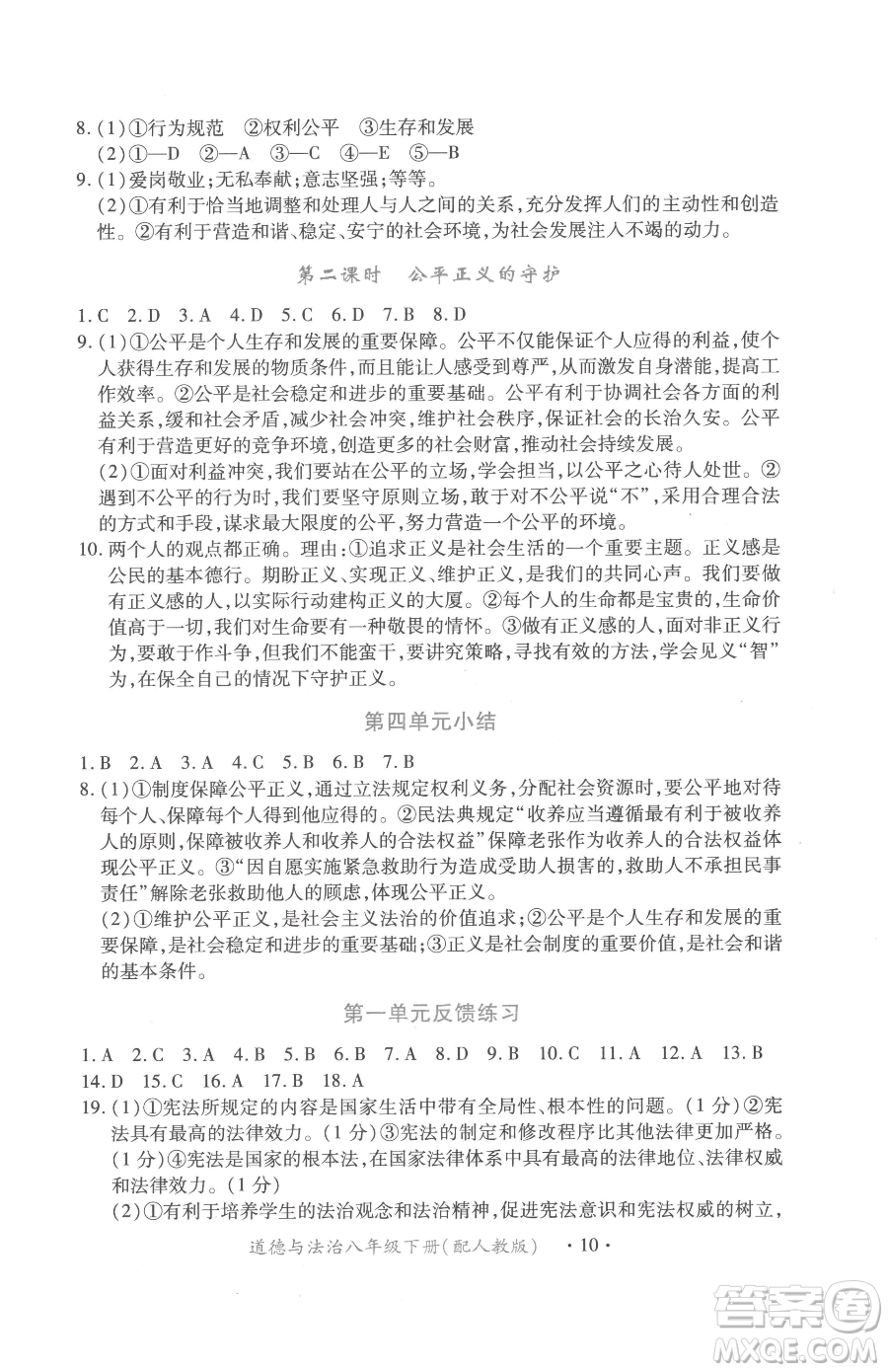 江西人民出版社2023一課一練創(chuàng)新練習(xí)八年級(jí)下冊(cè)道德與法治人教版參考答案