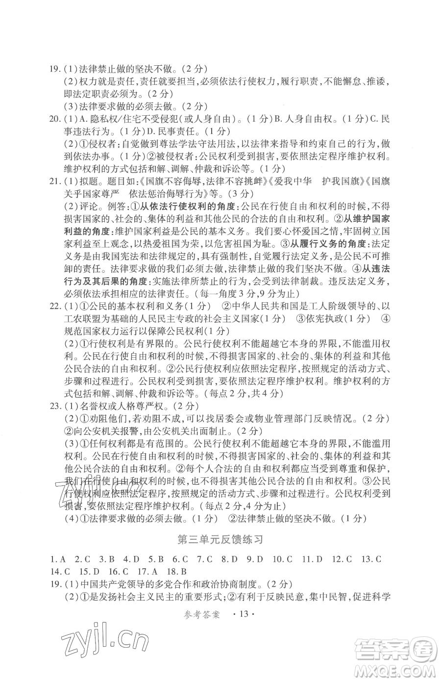 江西人民出版社2023一課一練創(chuàng)新練習(xí)八年級(jí)下冊(cè)道德與法治人教版參考答案