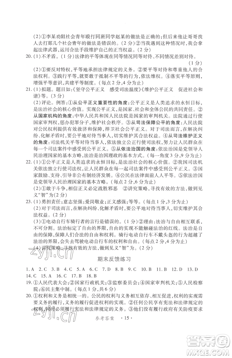 江西人民出版社2023一課一練創(chuàng)新練習(xí)八年級(jí)下冊(cè)道德與法治人教版參考答案