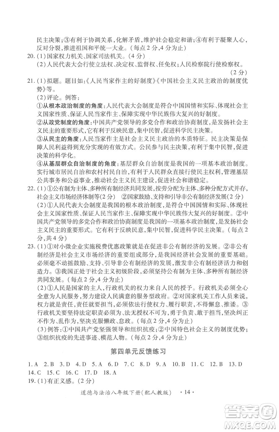 江西人民出版社2023一課一練創(chuàng)新練習(xí)八年級(jí)下冊(cè)道德與法治人教版參考答案