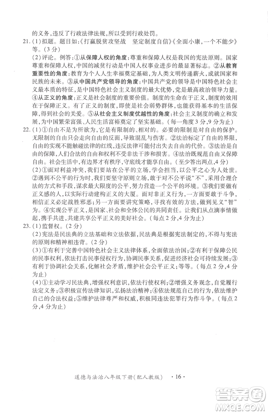 江西人民出版社2023一課一練創(chuàng)新練習(xí)八年級(jí)下冊(cè)道德與法治人教版參考答案