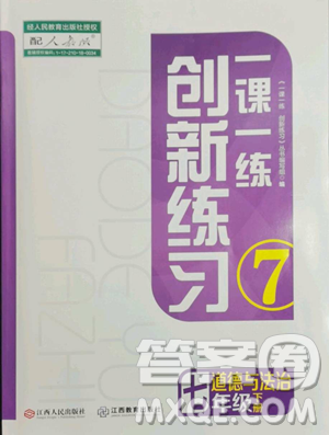 江西人民出版社2023一課一練創(chuàng)新練習(xí)七年級(jí)下冊(cè)道德與法治人教版參考答案