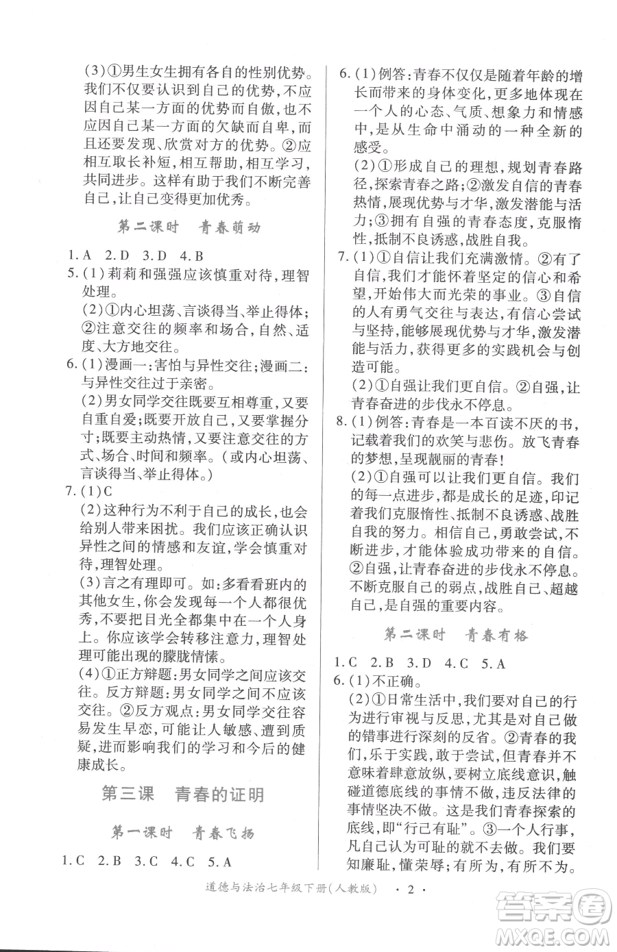 江西人民出版社2023一課一練創(chuàng)新練習(xí)七年級(jí)下冊(cè)道德與法治人教版參考答案