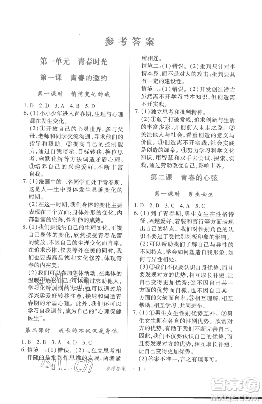 江西人民出版社2023一課一練創(chuàng)新練習(xí)七年級(jí)下冊(cè)道德與法治人教版參考答案