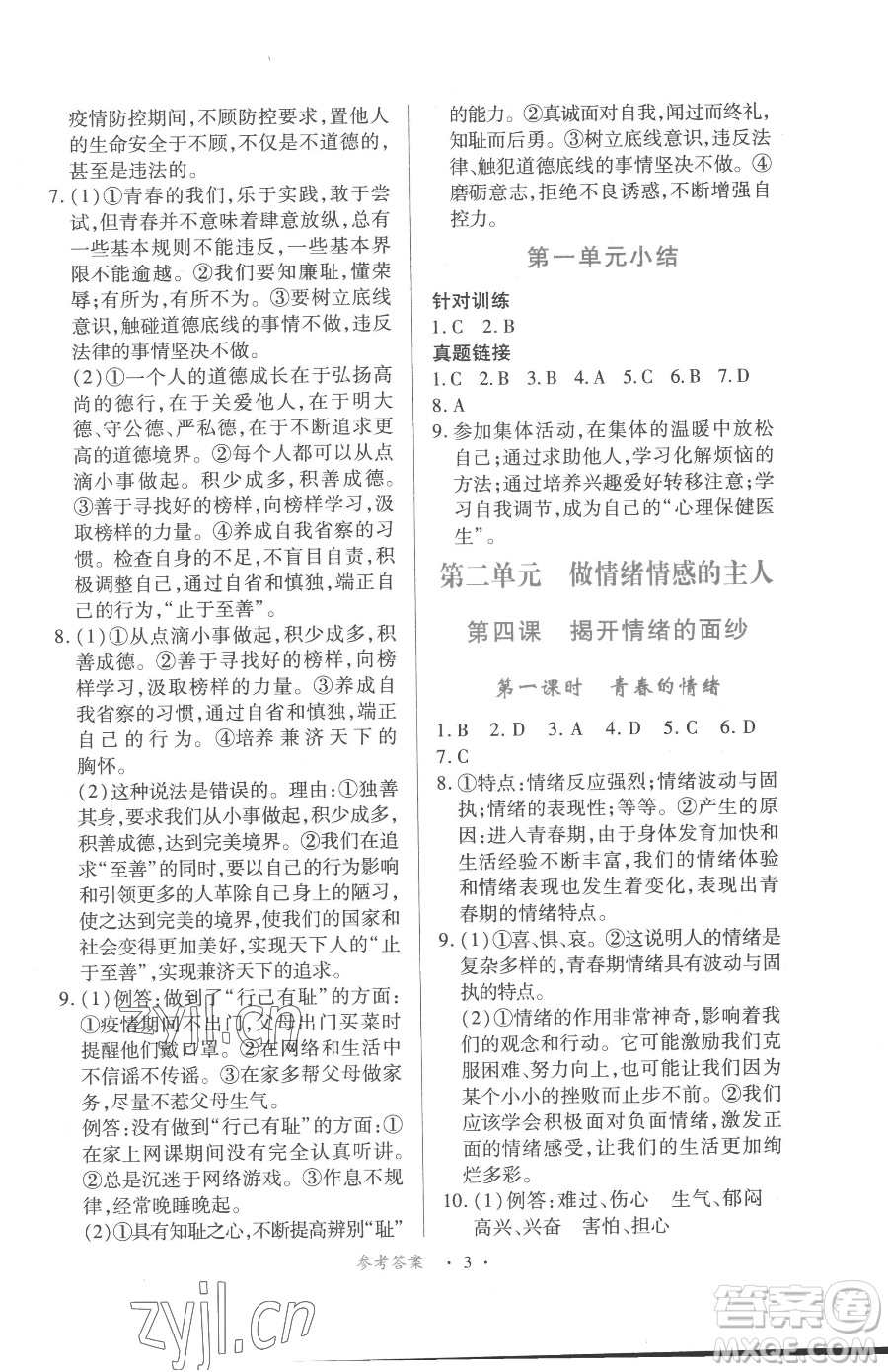 江西人民出版社2023一課一練創(chuàng)新練習(xí)七年級(jí)下冊(cè)道德與法治人教版參考答案