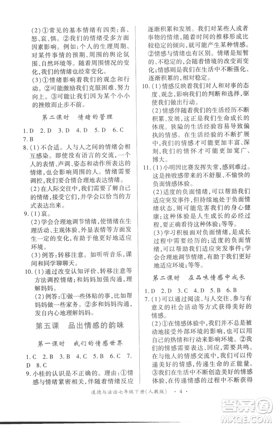 江西人民出版社2023一課一練創(chuàng)新練習(xí)七年級(jí)下冊(cè)道德與法治人教版參考答案