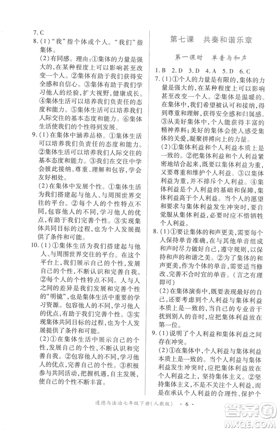 江西人民出版社2023一課一練創(chuàng)新練習(xí)七年級(jí)下冊(cè)道德與法治人教版參考答案