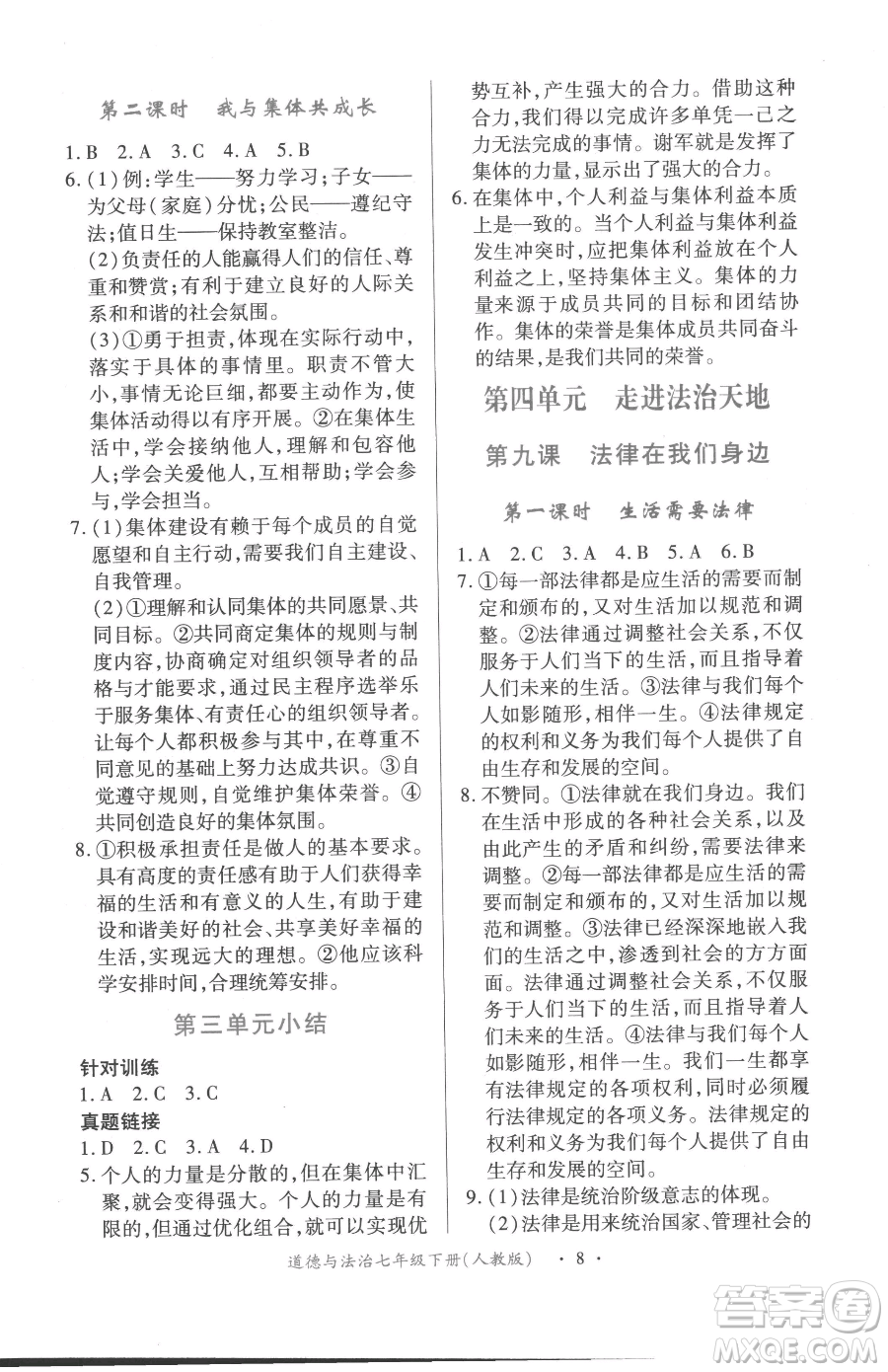 江西人民出版社2023一課一練創(chuàng)新練習(xí)七年級(jí)下冊(cè)道德與法治人教版參考答案