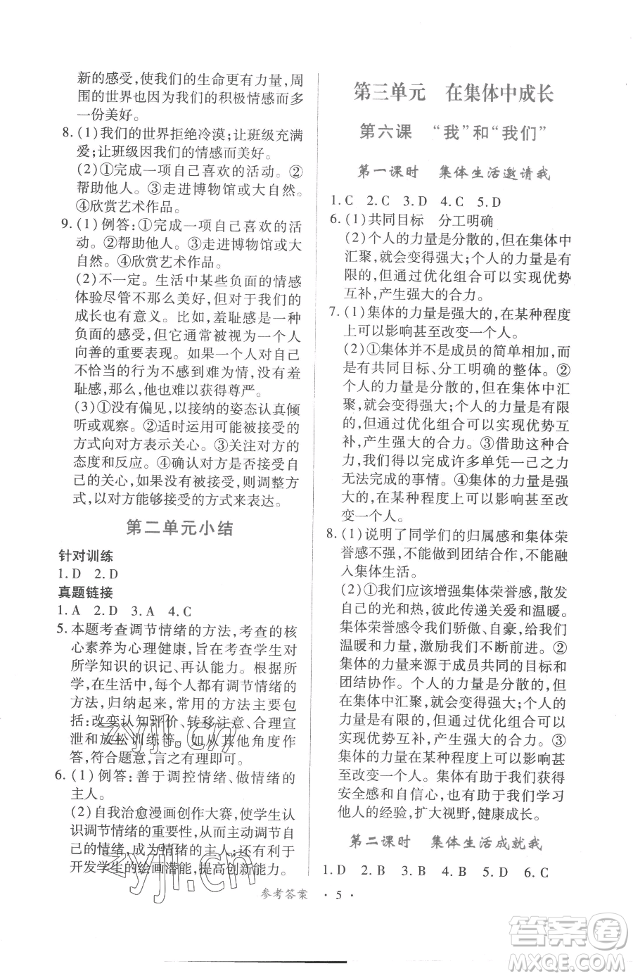 江西人民出版社2023一課一練創(chuàng)新練習(xí)七年級(jí)下冊(cè)道德與法治人教版參考答案