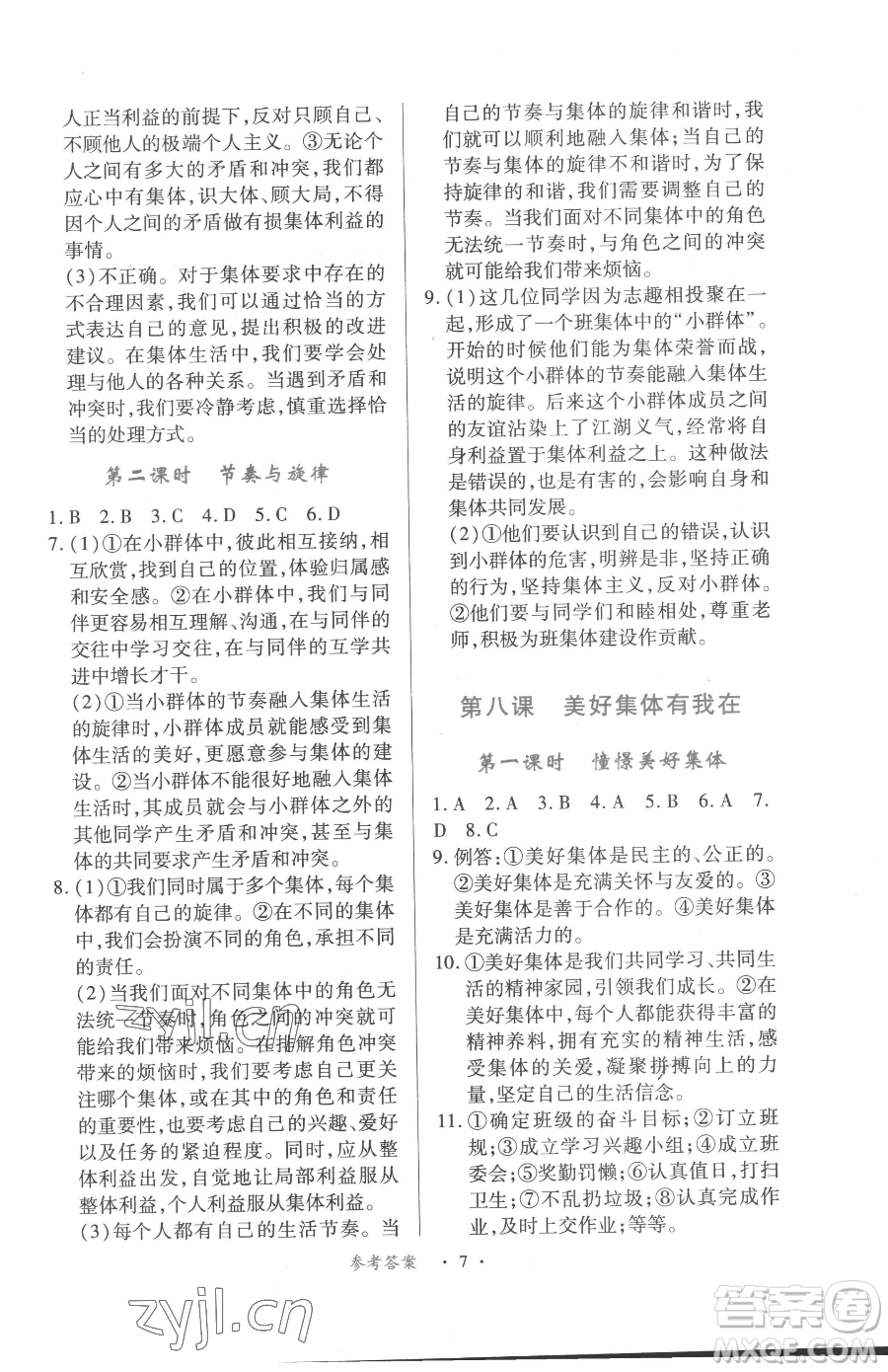 江西人民出版社2023一課一練創(chuàng)新練習(xí)七年級(jí)下冊(cè)道德與法治人教版參考答案