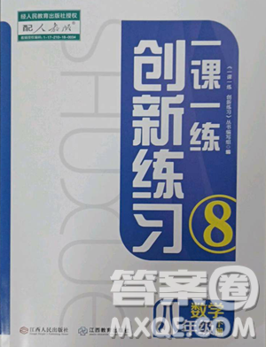 江西人民出版社2023一課一練創(chuàng)新練習(xí)八年級下冊數(shù)學(xué)人教版參考答案