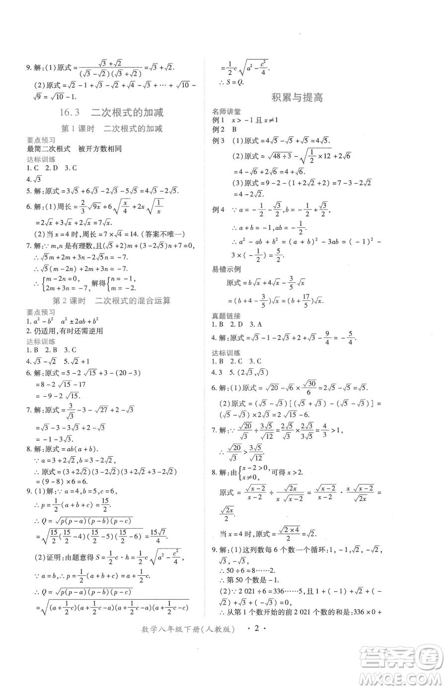 江西人民出版社2023一課一練創(chuàng)新練習(xí)八年級下冊數(shù)學(xué)人教版參考答案