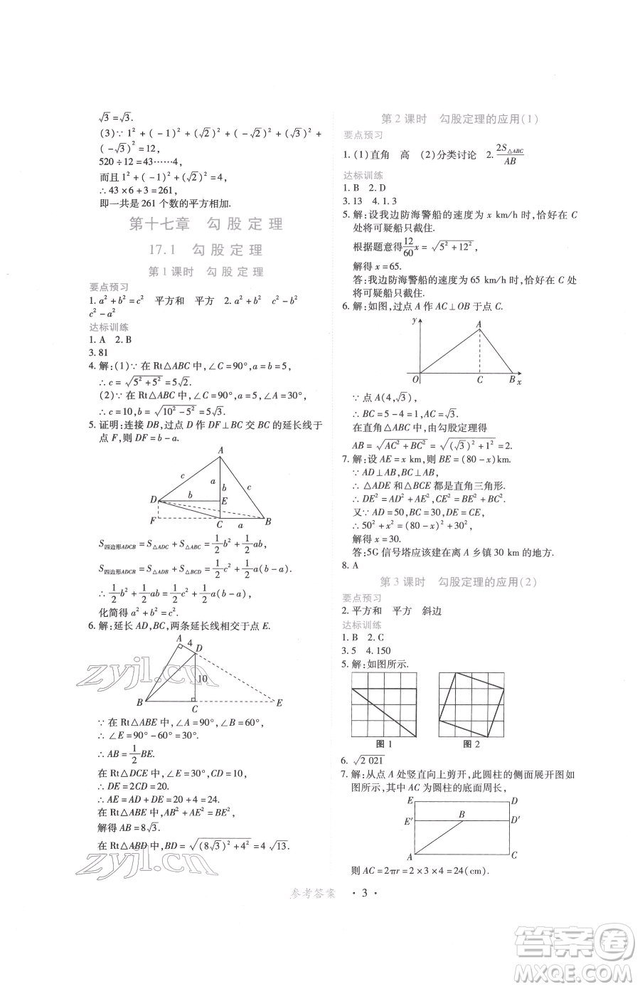 江西人民出版社2023一課一練創(chuàng)新練習(xí)八年級下冊數(shù)學(xué)人教版參考答案