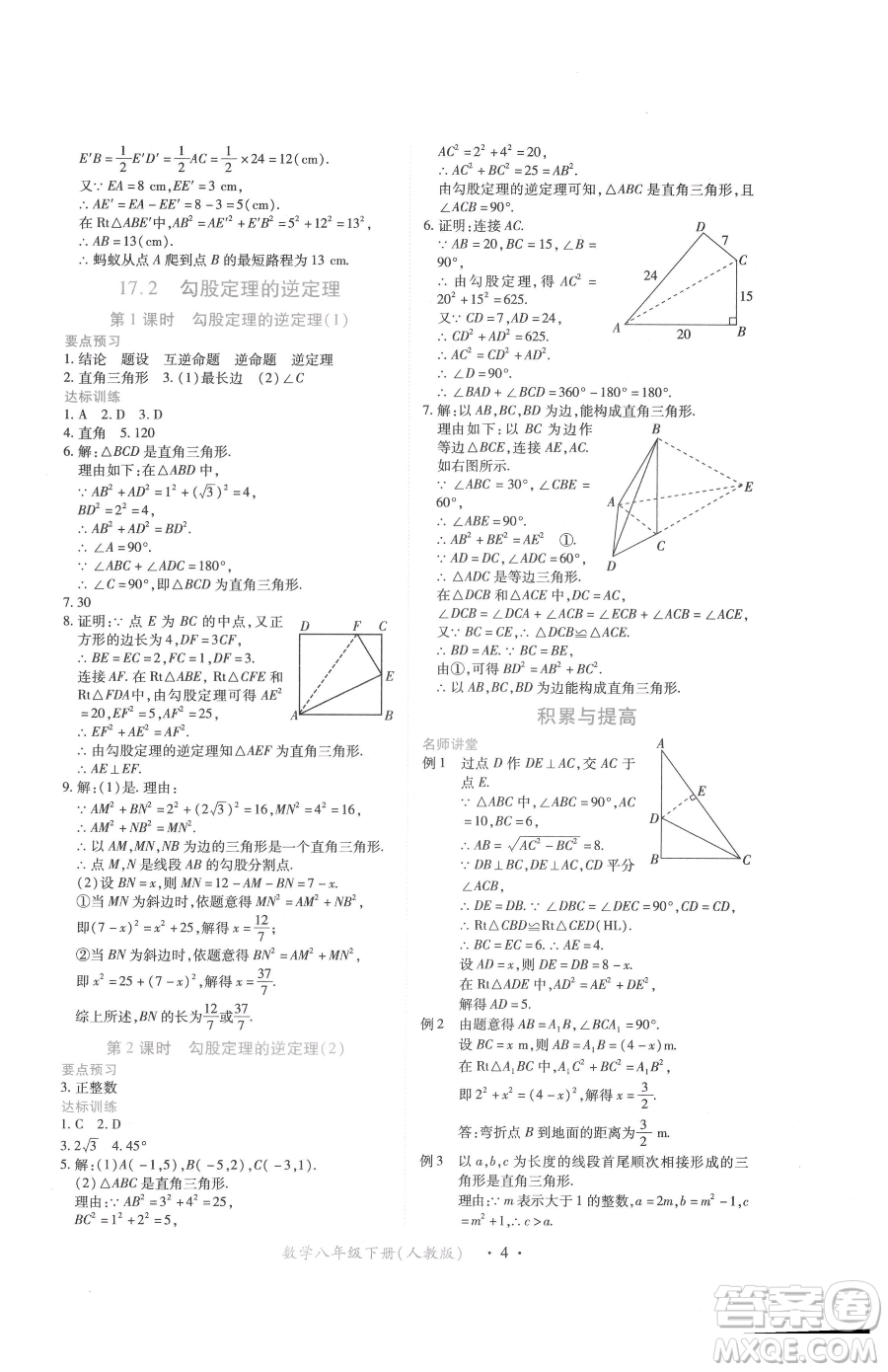 江西人民出版社2023一課一練創(chuàng)新練習(xí)八年級下冊數(shù)學(xué)人教版參考答案