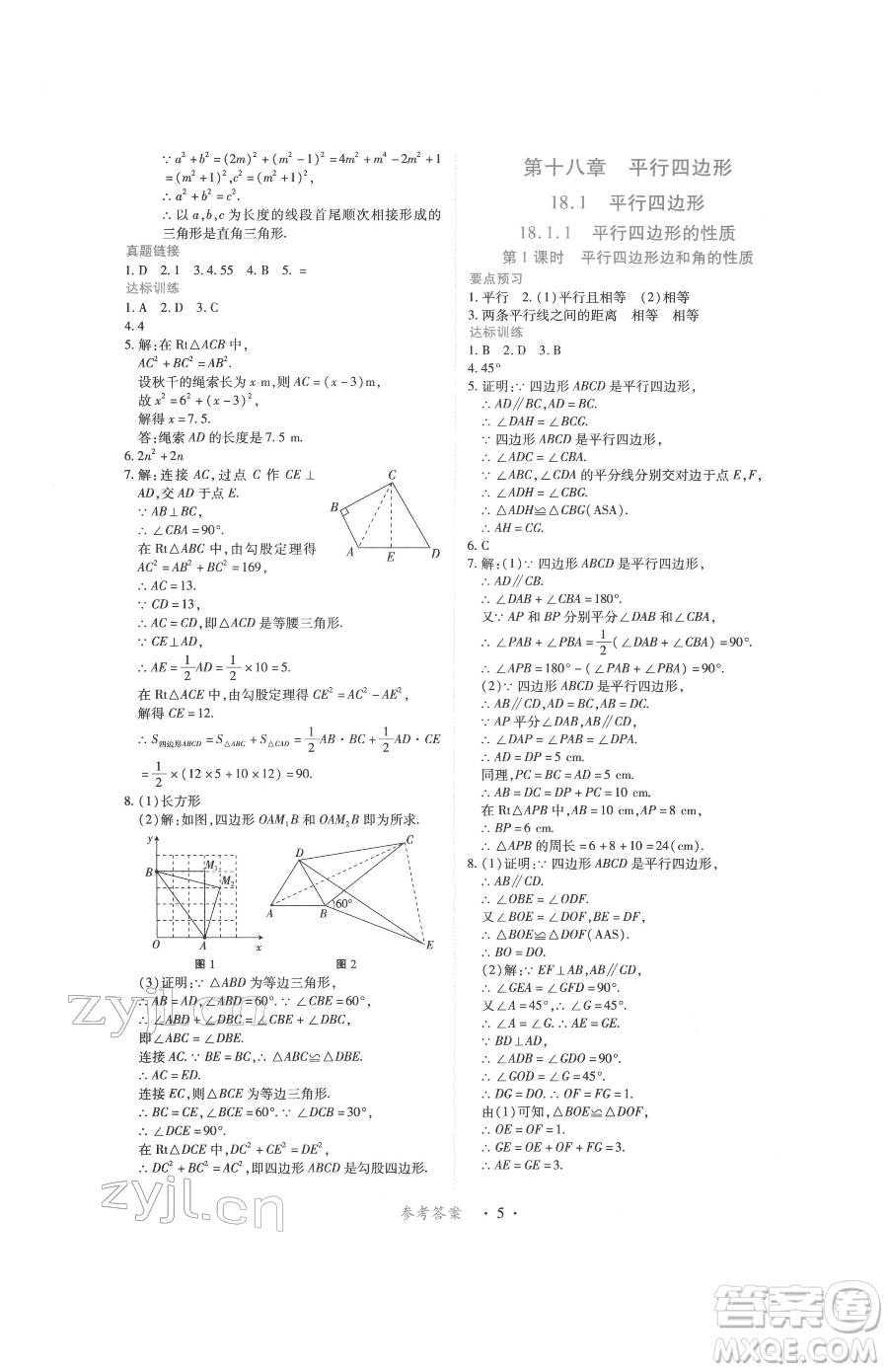 江西人民出版社2023一課一練創(chuàng)新練習(xí)八年級下冊數(shù)學(xué)人教版參考答案