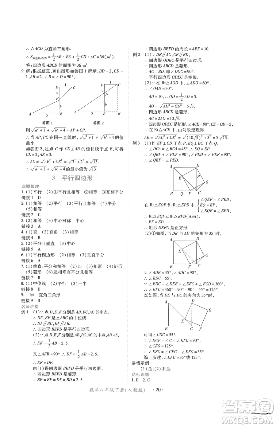 江西人民出版社2023一課一練創(chuàng)新練習(xí)八年級下冊數(shù)學(xué)人教版參考答案