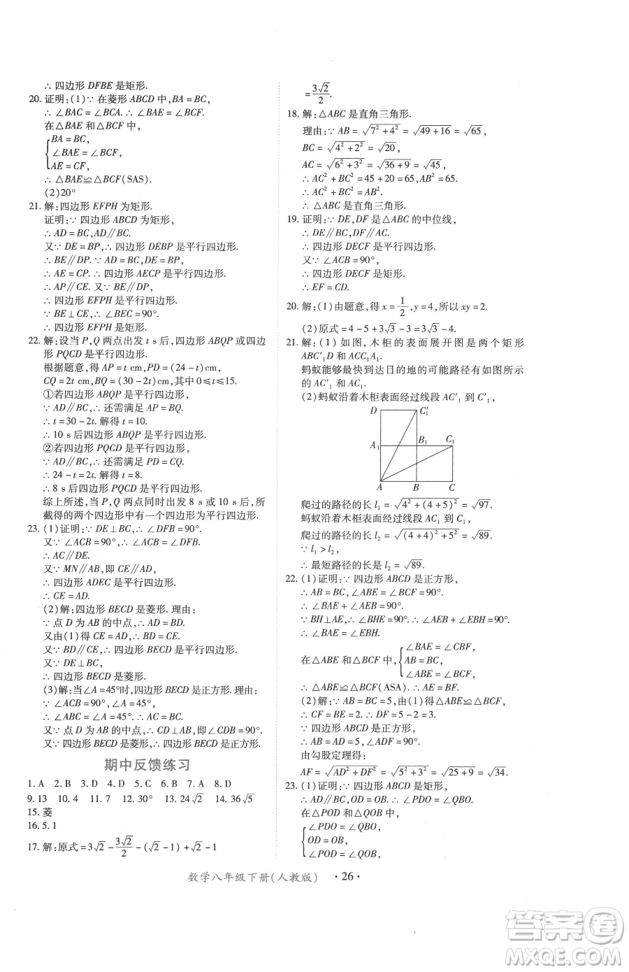 江西人民出版社2023一課一練創(chuàng)新練習(xí)八年級下冊數(shù)學(xué)人教版參考答案