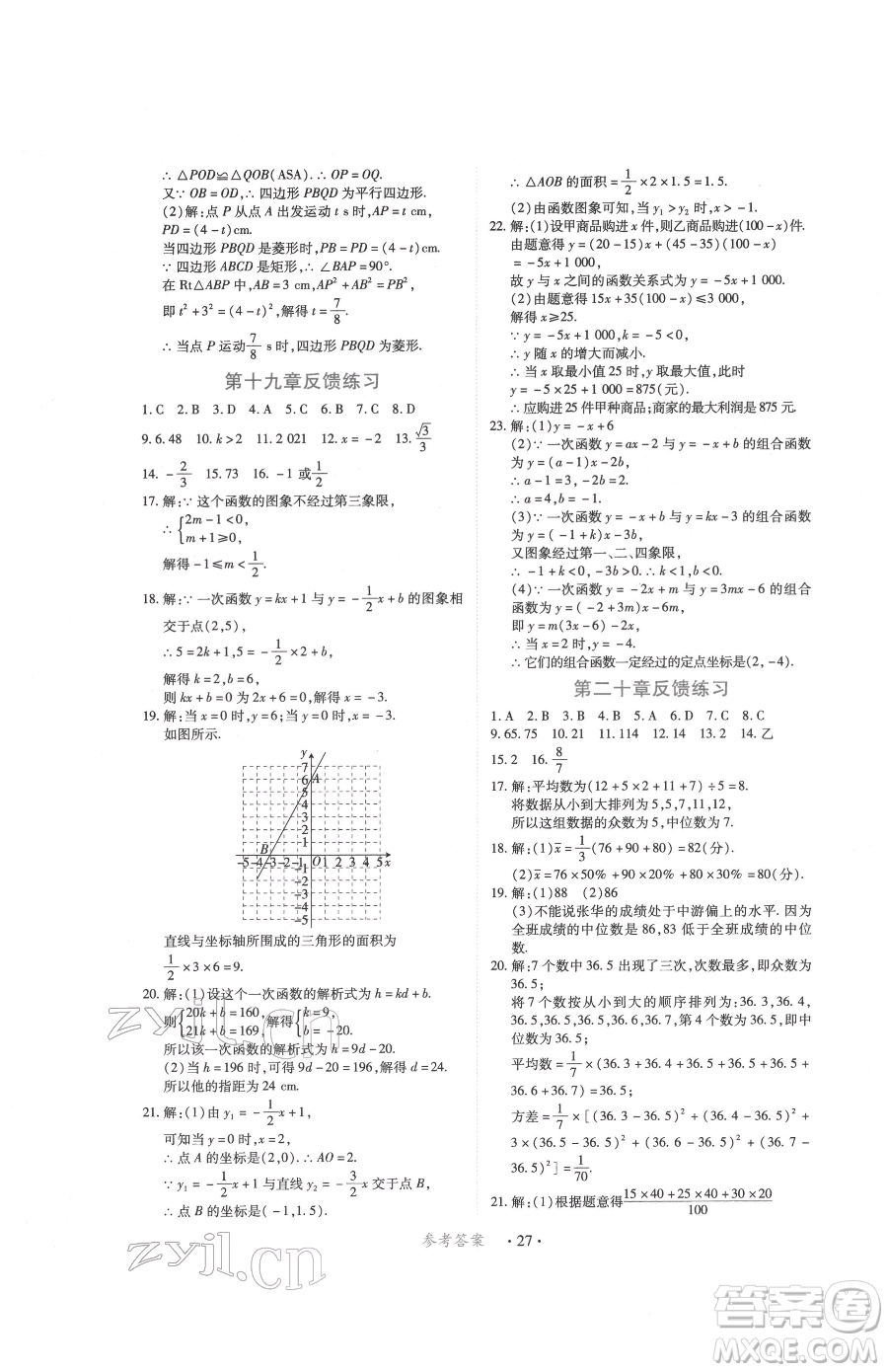 江西人民出版社2023一課一練創(chuàng)新練習(xí)八年級下冊數(shù)學(xué)人教版參考答案