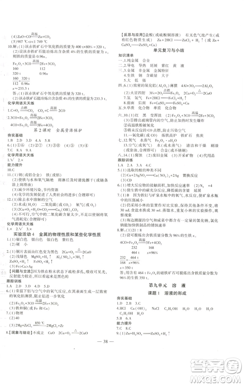 安徽大學(xué)出版社2023創(chuàng)新課堂創(chuàng)新作業(yè)本九年級化學(xué)下冊人教版參考答案