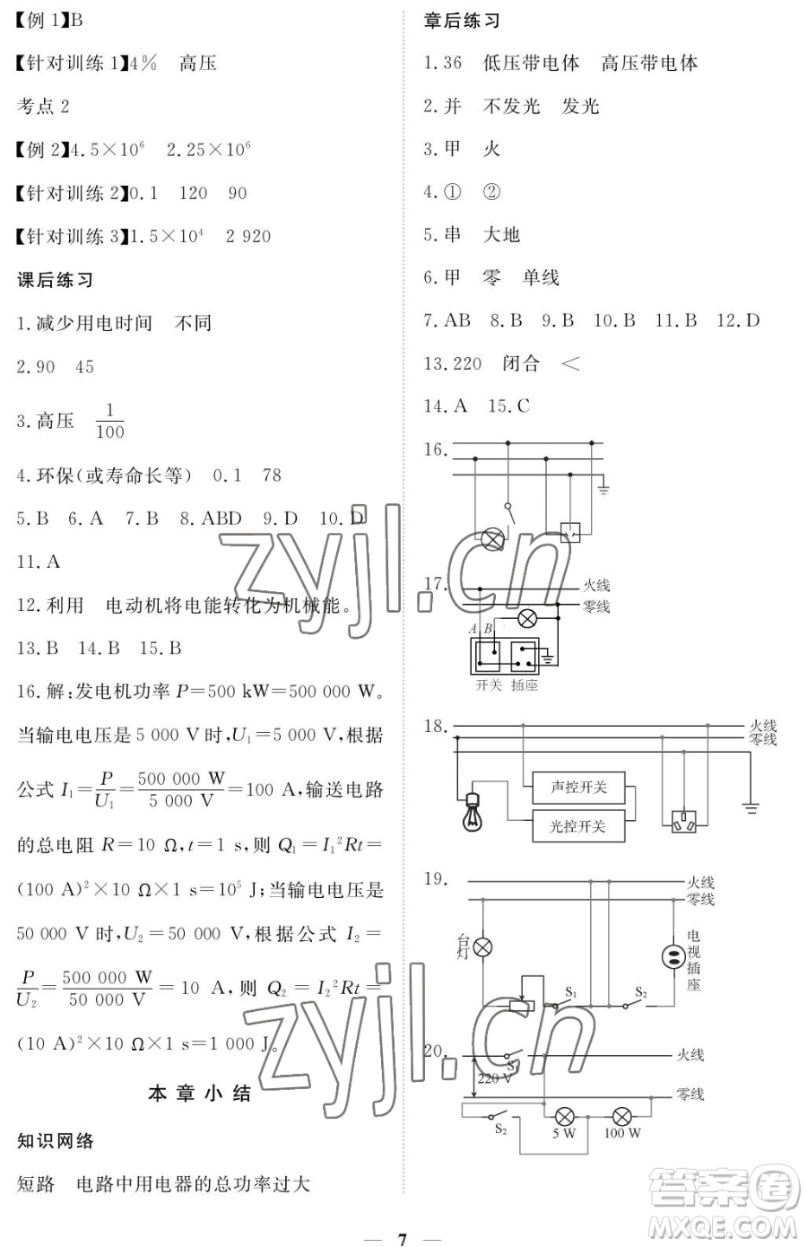 江西人民出版社2023一課一練創(chuàng)新練習(xí)九年級(jí)下冊(cè)物理滬科粵教版參考答案