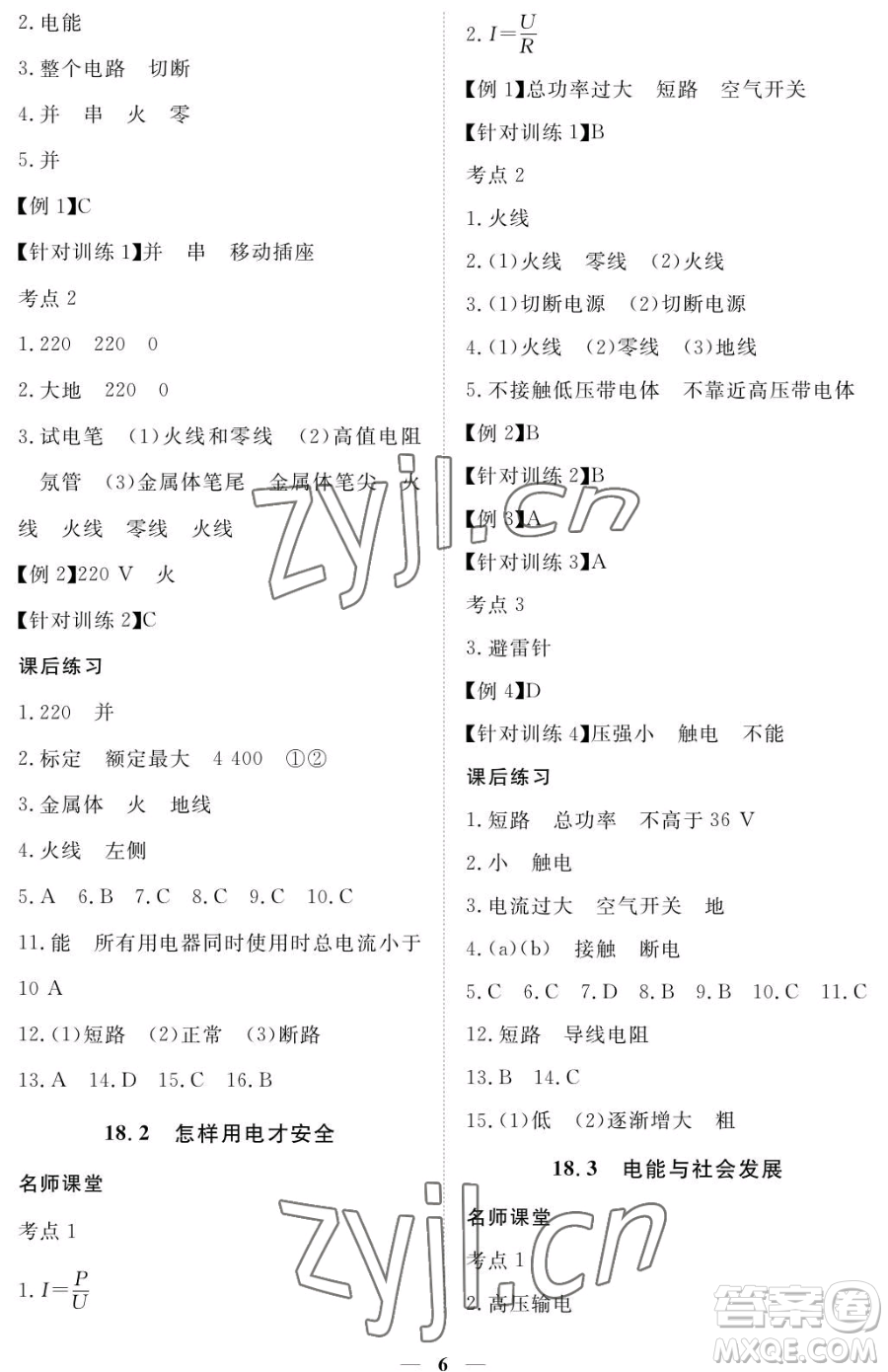 江西人民出版社2023一課一練創(chuàng)新練習(xí)九年級(jí)下冊(cè)物理滬科粵教版參考答案