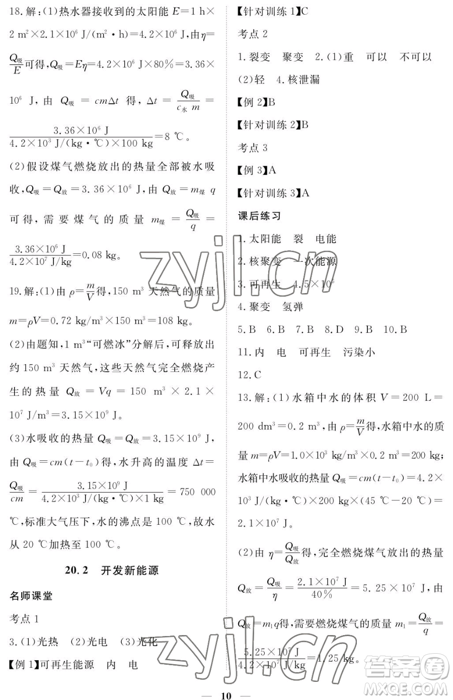 江西人民出版社2023一課一練創(chuàng)新練習(xí)九年級(jí)下冊(cè)物理滬科粵教版參考答案