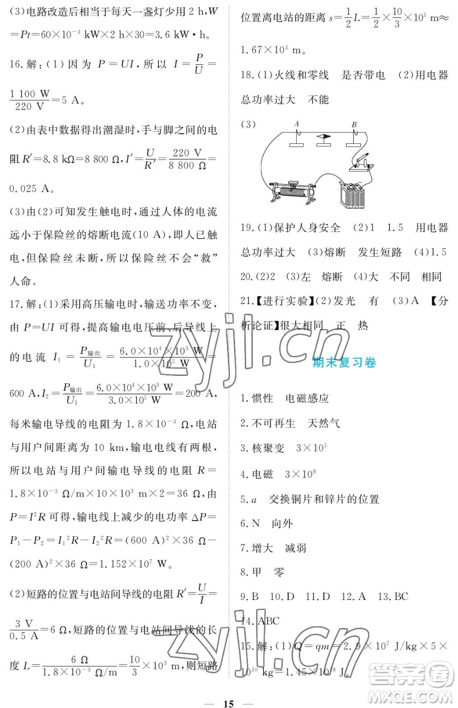 江西人民出版社2023一課一練創(chuàng)新練習(xí)九年級(jí)下冊(cè)物理滬科粵教版參考答案