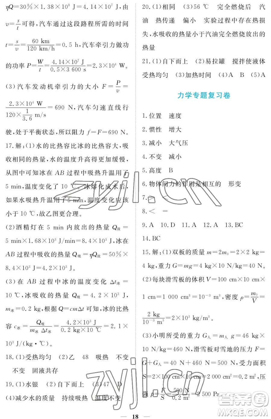 江西人民出版社2023一課一練創(chuàng)新練習(xí)九年級(jí)下冊(cè)物理滬科粵教版參考答案