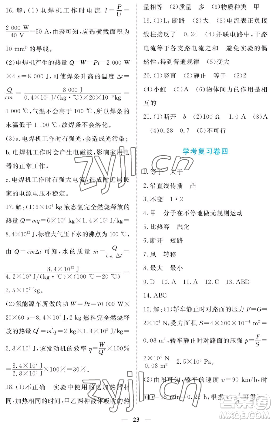 江西人民出版社2023一課一練創(chuàng)新練習(xí)九年級(jí)下冊(cè)物理滬科粵教版參考答案