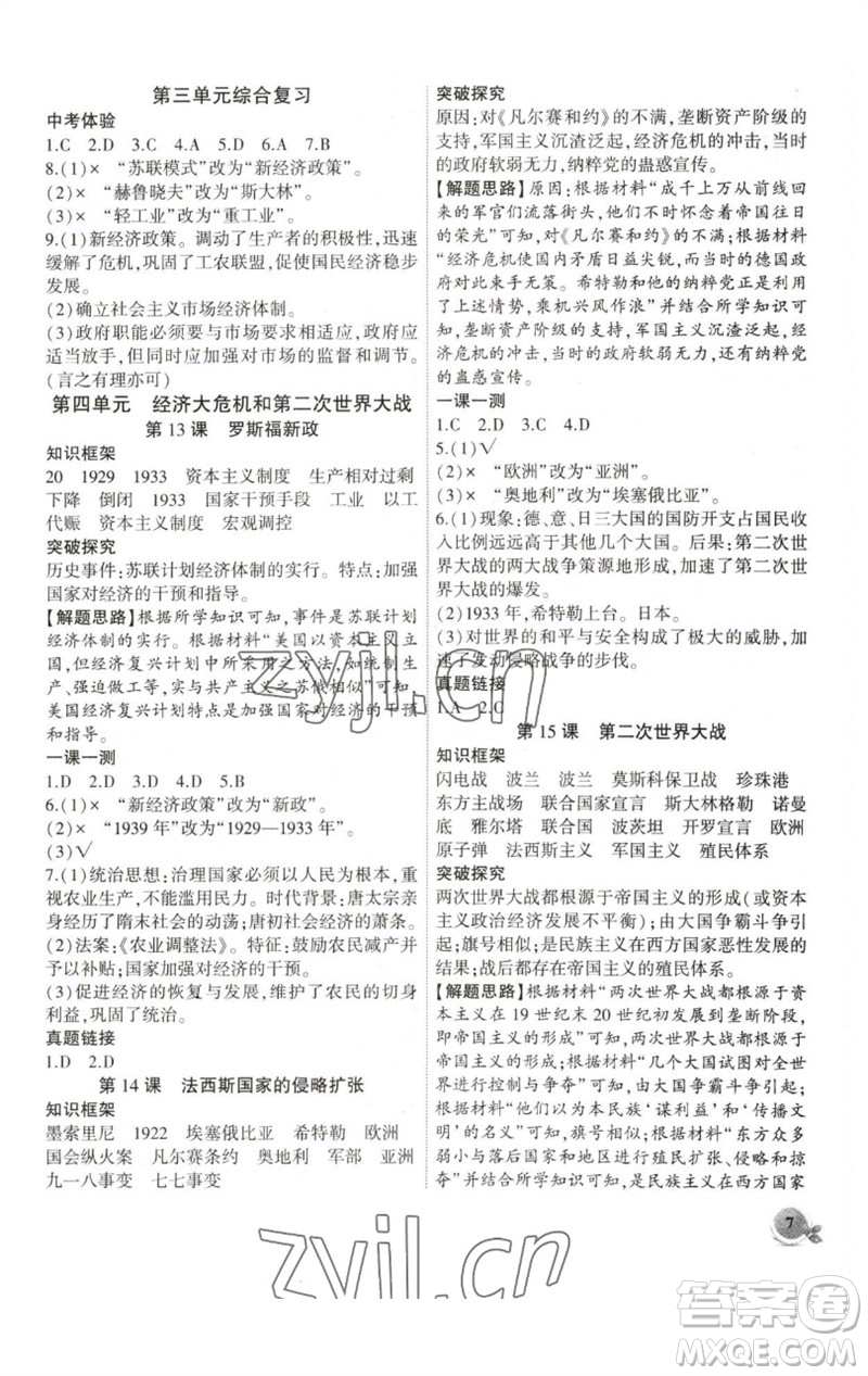 安徽大學(xué)出版社2023創(chuàng)新課堂創(chuàng)新作業(yè)本九年級(jí)歷史下冊(cè)部編版參考答案