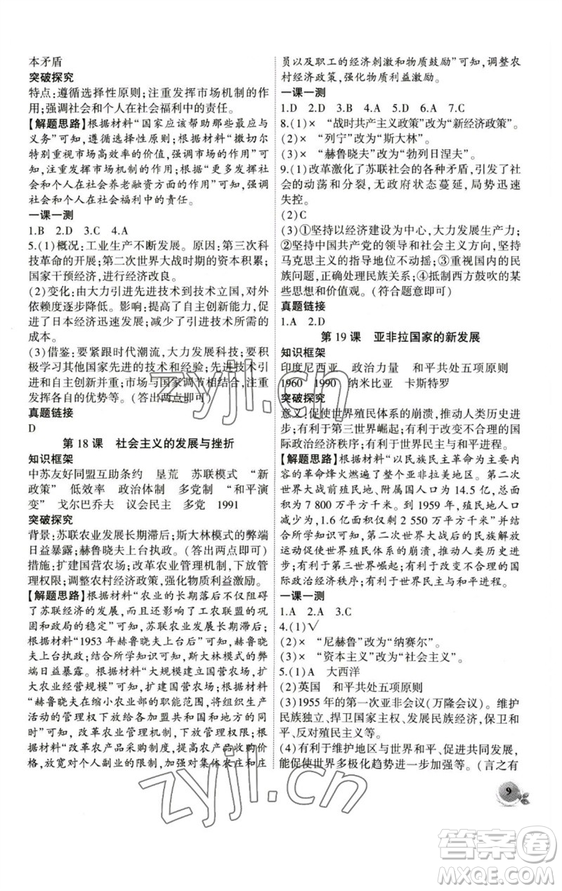 安徽大學(xué)出版社2023創(chuàng)新課堂創(chuàng)新作業(yè)本九年級(jí)歷史下冊(cè)部編版參考答案